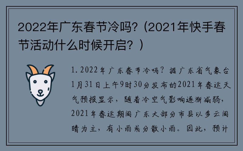 2022年广东春节冷吗？(2021年快手春节活动什么时候开启？)