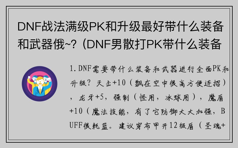 DNF战法满级PK和升级最好带什么装备和武器俄~？(DNF男散打PK带什么装备好？)