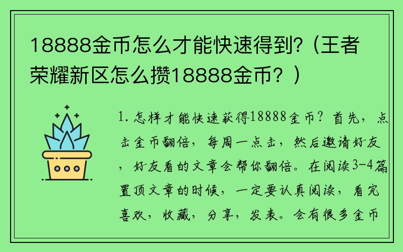 18888金币怎么才能快速得到？(王者荣耀新区怎么攒18888金币？)