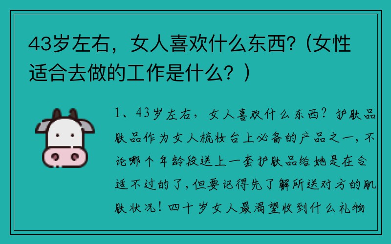 43岁左右，女人喜欢什么东西？(女性适合去做的工作是什么？)