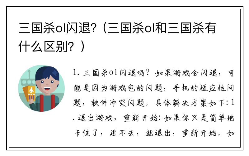 三国杀ol闪退？(三国杀ol和三国杀有什么区别？)