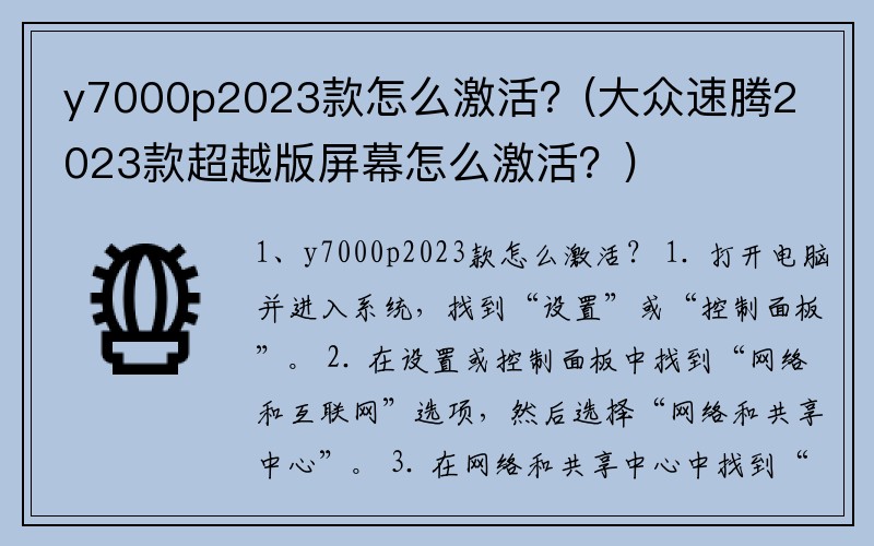 y7000p2023款怎么激活？(大众速腾2023款超越版屏幕怎么激活？)