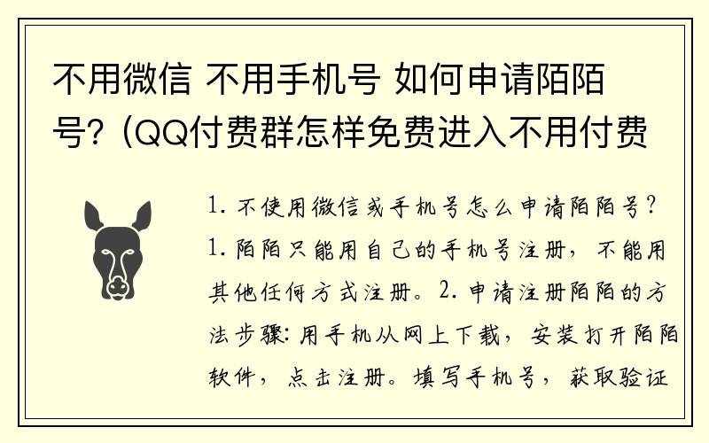 不用微信 不用手机号 如何申请陌陌号？(QQ付费群怎样免费进入不用付费进入方法？)