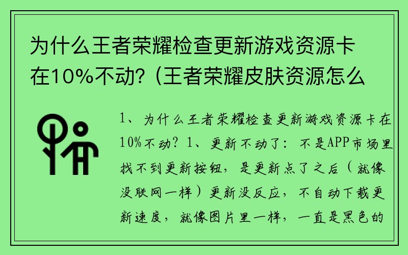 为什么王者荣耀检查更新游戏资源卡在10%不动？(王者荣耀皮肤资源怎么不会自动下载？)