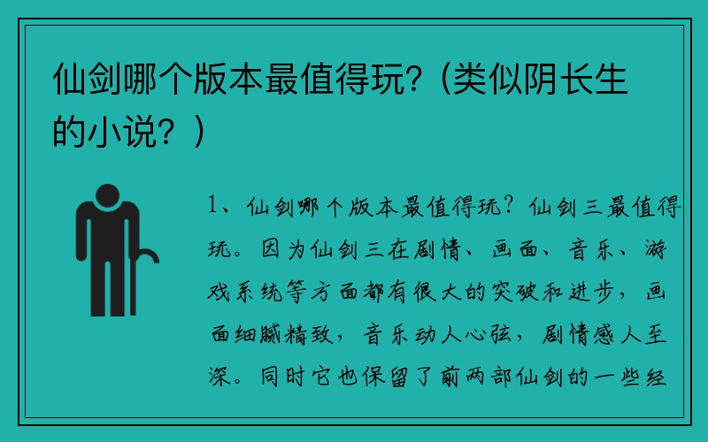 仙剑哪个版本最值得玩？(类似阴长生的小说？)