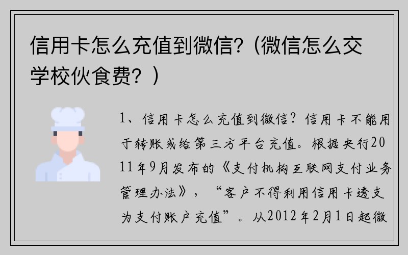 信用卡怎么充值到微信？(微信怎么交学校伙食费？)