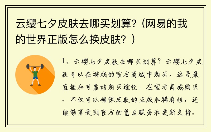 云缨七夕皮肤去哪买划算？(网易的我的世界正版怎么换皮肤？)