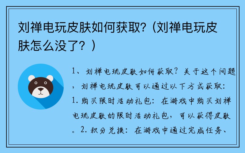 刘禅电玩皮肤如何获取？(刘禅电玩皮肤怎么没了？)