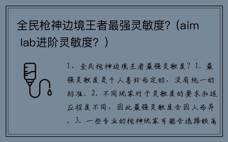 全民枪神边境王者最强灵敏度？(aim lab进阶灵敏度？)