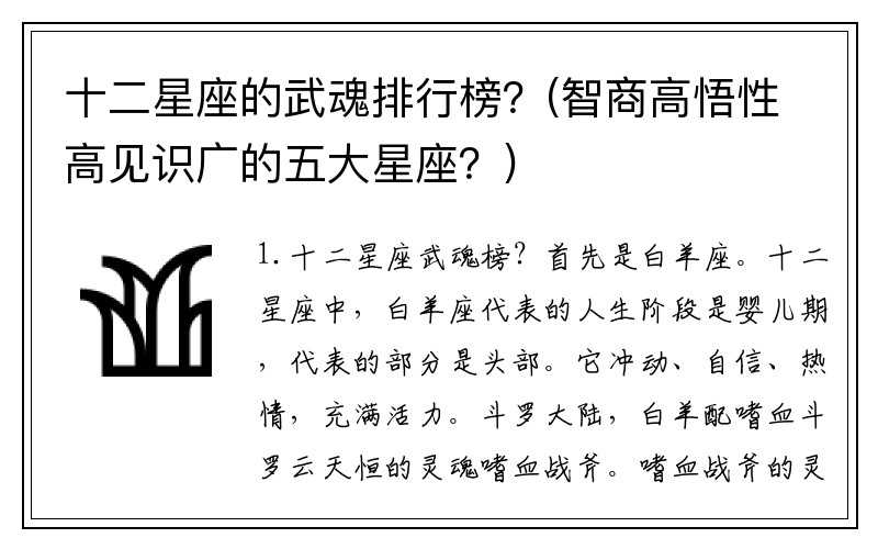 十二星座的武魂排行榜？(智商高悟性高见识广的五大星座？)