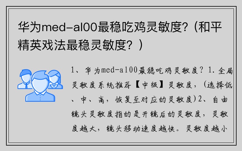 华为med-al00最稳吃鸡灵敏度？(和平精英戏法最稳灵敏度？)