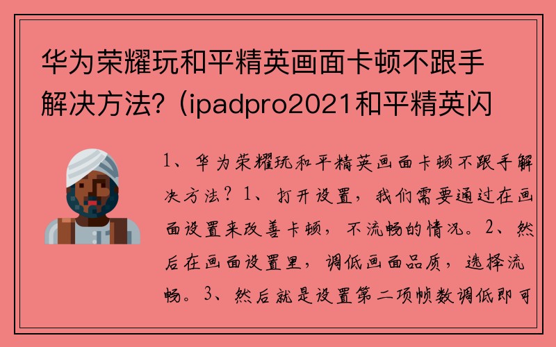 华为荣耀玩和平精英画面卡顿不跟手解决方法？(ipadpro2021和平精英闪退？)