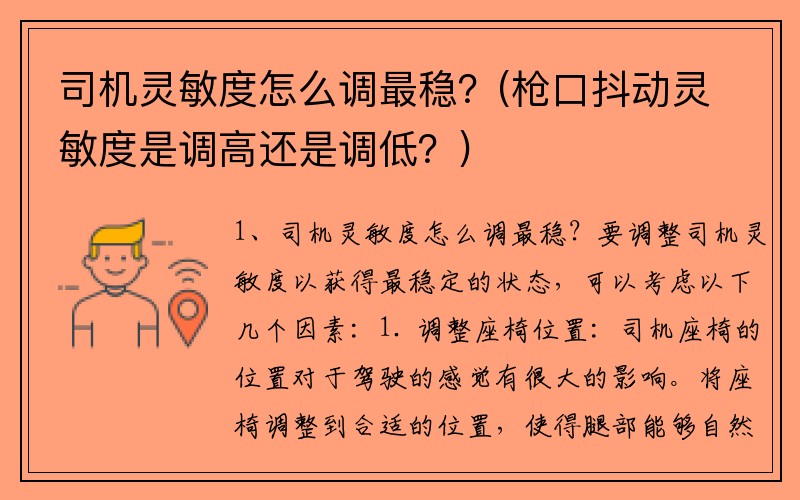 司机灵敏度怎么调最稳？(枪口抖动灵敏度是调高还是调低？)