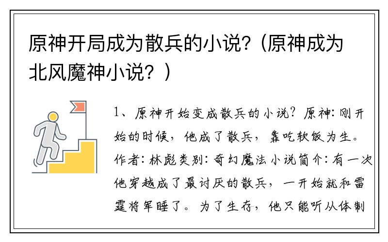 原神开局成为散兵的小说？(原神成为北风魔神小说？)