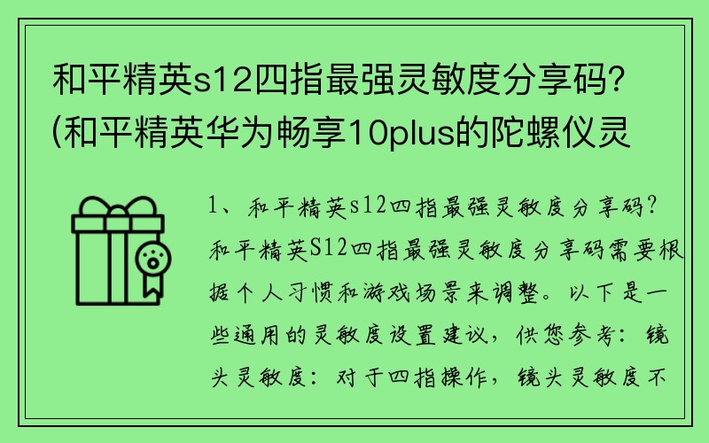 和平精英s12四指最强灵敏度分享码？(和平精英华为畅享10plus的陀螺仪灵敏度分享码？)