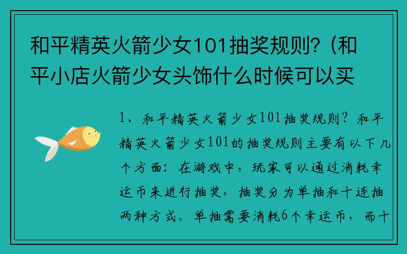 和平精英火箭少女101抽奖规则？(和平小店火箭少女头饰什么时候可以买？)