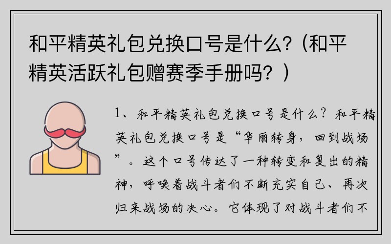 和平精英礼包兑换口号是什么？(和平精英活跃礼包赠赛季手册吗？)