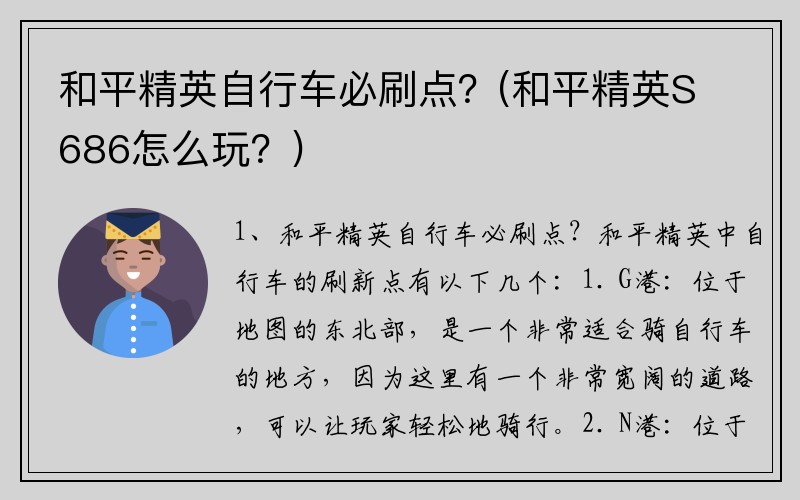 和平精英自行车必刷点？(和平精英S686怎么玩？)