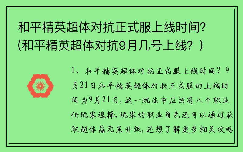 和平精英超体对抗正式服上线时间？(和平精英超体对抗9月几号上线？)