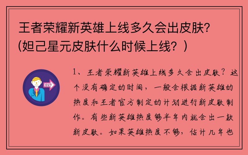 王者荣耀新英雄上线多久会出皮肤？(妲己星元皮肤什么时候上线？)