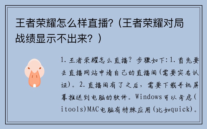 王者荣耀怎么样直播？(王者荣耀对局战绩显示不出来？)