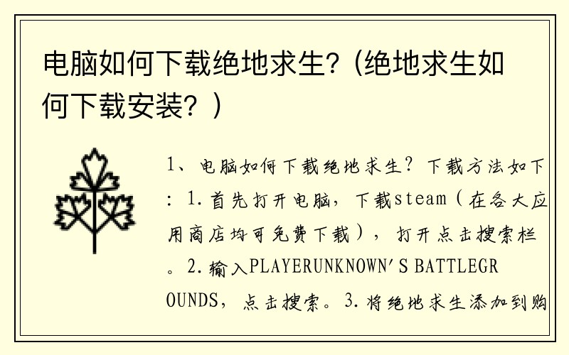 电脑如何下载绝地求生？(绝地求生如何下载安装？)