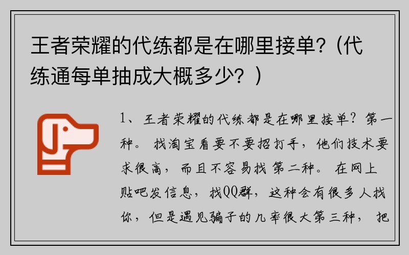 王者荣耀的代练都是在哪里接单？(代练通每单抽成大概多少？)