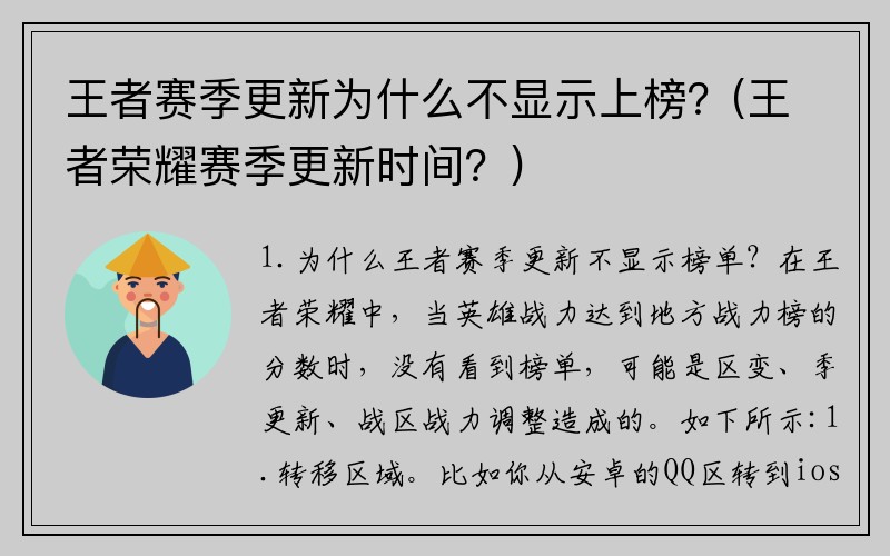 王者赛季更新为什么不显示上榜？(王者荣耀赛季更新时间？)