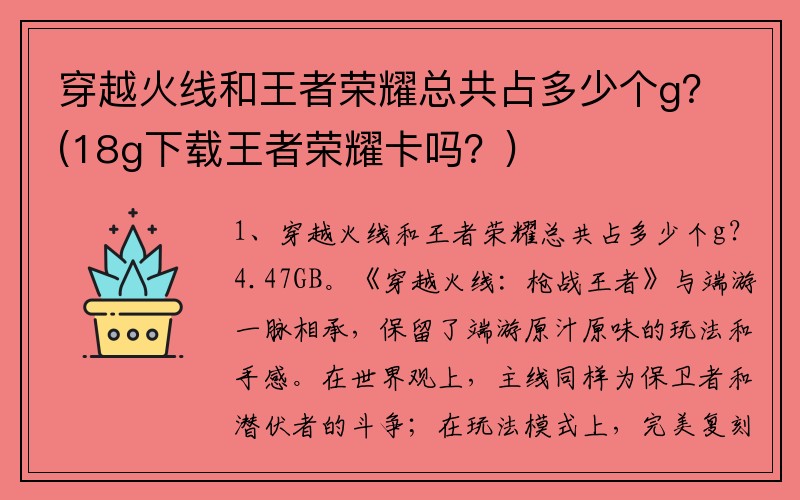 穿越火线和王者荣耀总共占多少个g？(18g下载王者荣耀卡吗？)