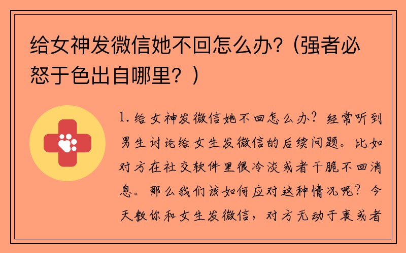 给女神发微信她不回怎么办？(强者必怒于色出自哪里？)