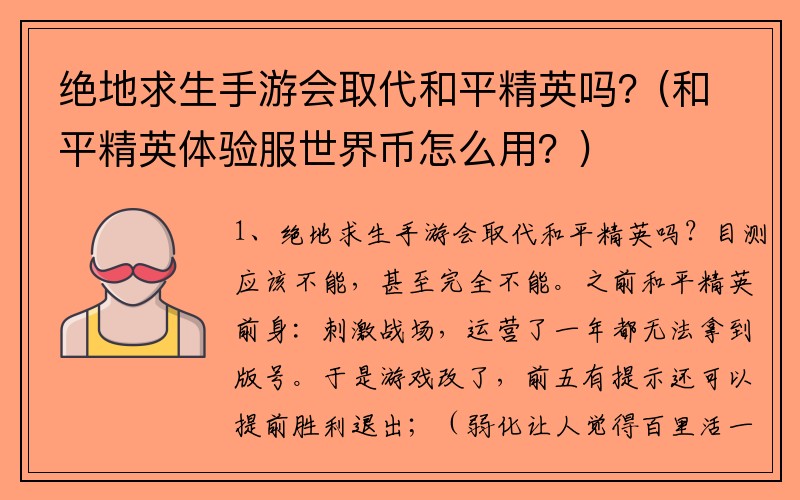 绝地求生手游会取代和平精英吗？(和平精英体验服世界币怎么用？)