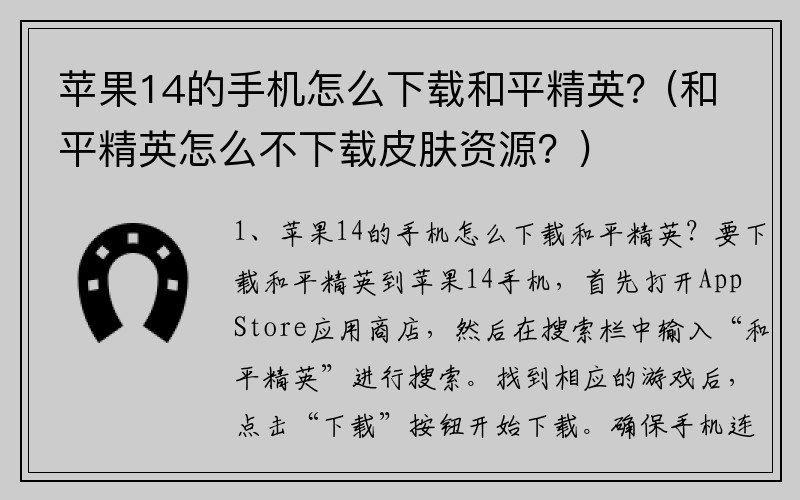 苹果14的手机怎么下载和平精英？(和平精英怎么不下载皮肤资源？)