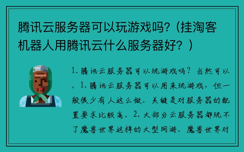 腾讯云服务器可以玩游戏吗？(挂淘客机器人用腾讯云什么服务器好？)